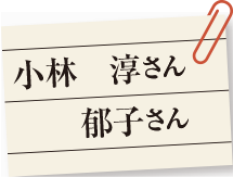 小林 淳さん 郁子さん