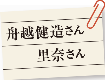 舟越健造さん 里奈さん