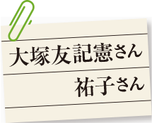 大塚友記憲さん 祐子さん