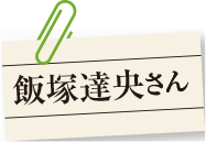 飯塚達央さん