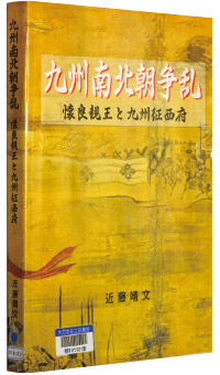 近藤靖文著『九州南北朝争乱―懐良親王と九州征西府』