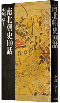 小川信監修『南北朝史100話』