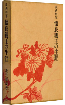 坂井藤雄著『征西将軍 懐良親王の生涯』