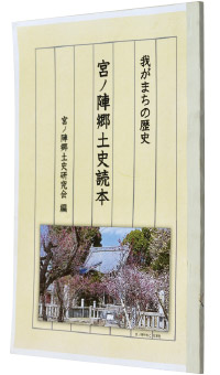 宮ノ陣郷土史研究会編『宮ノ陣郷土史読本』