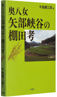 牛島頼三郎著『奥八女 矢部峡谷の棚田考』