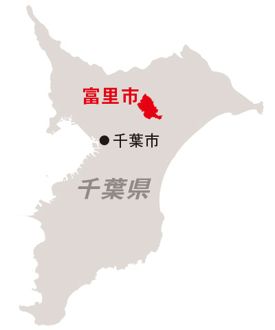 千葉県 富里市