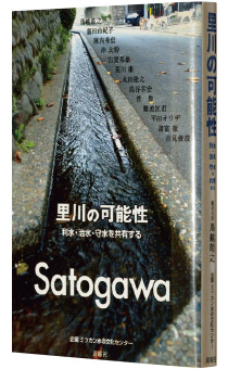 鳥越晧之編『里川の可能性―利水・治水・守水を共有する』