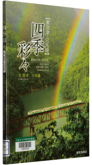 星賢孝・写真・文『奥会津・只見線　四季彩々』