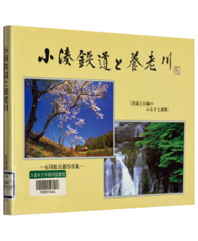 石川松五郎・写真『小湊鉄道と養老川―渓流と沿線のふるさと讃歌』