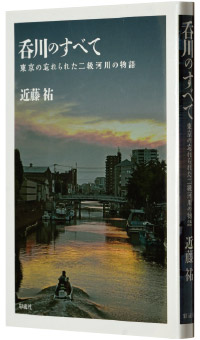 近藤祐著『呑川のすべて―東京の忘れられた二級河川の物語』