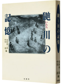 中川達・島原義三郎共編『鼬川の記憶―富山市を貫流する川』