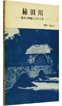 関野真紀子著『柿田川―湧水の神秘と川の今昔』