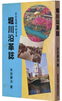 末吉順治著『堀川沿革誌―名古屋開府四百年』