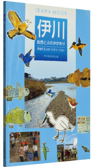 伊川流域研究会編・発行『伊川―自然と人とのかかわり　流域6万人のバイオリージョン』