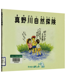 カワセミ自然の会編・発行『真野川自然探検』