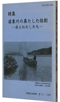 宇部地方研究会編・発行『厚東川の果たした役割―水とわたしたち』