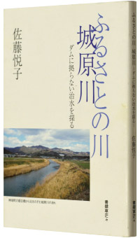 佐藤悦子著『ふるさとの川 城原川―ダムに拠らない治水を探る』