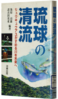 諸喜田茂充・池原貞雄編著『琉球の清流―リュウキュウアユがすめる川を未来へ』