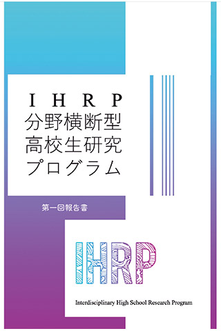 小泉さんが現在かかわっているIHRPの報告書表紙 提供：小泉みのりさん