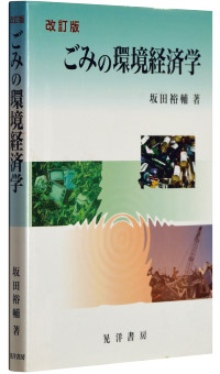 改訂版　ごみの環境経済学』