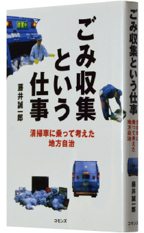 藤井誠一郎著『ごみ収集という仕事』