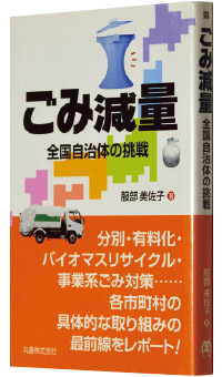 服部美佐子著『ごみ減量―全国自治体の挑戦』