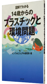 インフォビジュアル研究所著『14歳からのプラスチックと環境問題』