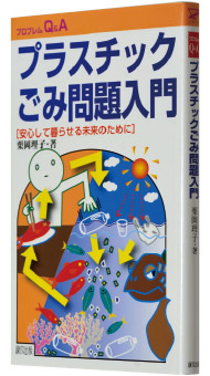 栗岡理子著『プラスチックごみ問題入門』