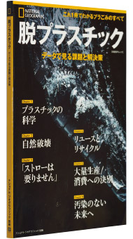 レイチェル・サルト著『脱プラスチック データで見る課題と解決策』