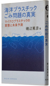 磯辺篤彦著『海洋プラスチックごみ問題の真実』