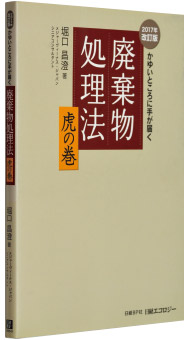 堀口昌澄著『廃棄物処理法虎の巻 2017年改訂版』