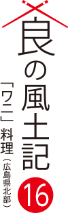 食の風土記16「ワニ」料理