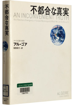 アル・ゴア著『不都合な真実―地球温暖化の危機』