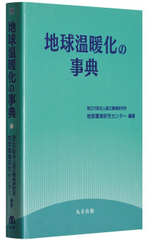 独立行政法人（現・国立研究開発法人） 国立環境研究所地球環境研究センター編著『地球温暖化の事典』