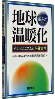 日本気象学会地球環境問題委員会編『地球温暖化―そのメカニズムと不確実性』