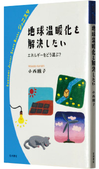 小西雅子著『地球温暖化を解決したい―エネルギーをどう選ぶ？』