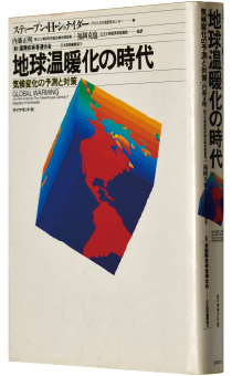 スティーブン・H・シュナイダー著『地球温暖化の時代―気候変化の予測と対策』