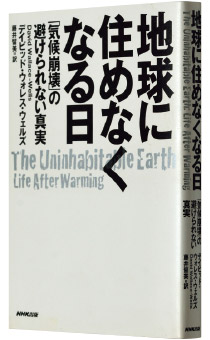 デイビッド・ウォレス・ウェルズ著『地球に住めなくなる日』