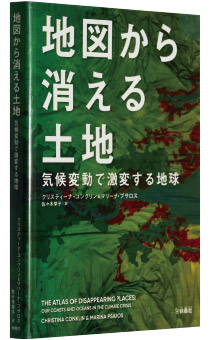 クリスティーナ・コンクリン／マリーナ・プサロス共著『地図から消える土地』