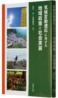 田中 充・馬場健司編著『気候変動適応に向けた地域政策と社会実装』