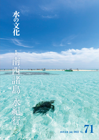 71号 南西諸島 水紀行