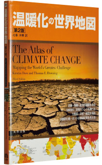 カースチン・ダウ／トーマス・ダウニング共著『温暖化の世界地図（第2版）』