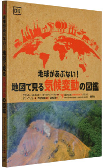 ダン・フッカー著『地球があぶない！地図で見る気候変動の図鑑』