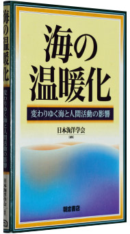 日本海洋学会編『海の温暖化―変わりゆく海と人間活動の影響』