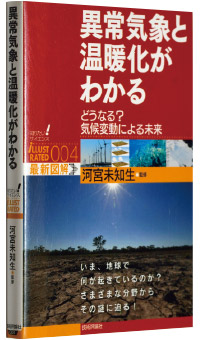 河宮未知生監修『異常気象と温暖化がわかる―どうなる？気候変動による未来』