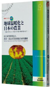 国立研究開発法人 農業・食品産業技術総合研究機構編『地球温暖化と日本の農業―気温上昇によって私たちの食べ物が変わる!?』