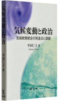 平田仁子著『気候変動と政治―気候政策統合の到達点と課題』