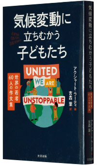 アクシャート・ラーティ著『気候変動に立ちむかう子どもたち―世界の若者60人の作文集』