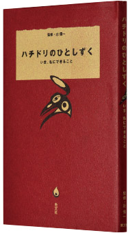 辻 信一監修『ハチドリのひとしずく―いま、私にできること』