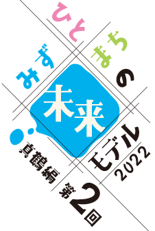 みず・ひと・まちの未来モデル 